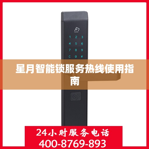 星月智能锁服务热线使用指南