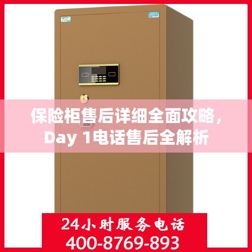 保险柜售后详细全面攻略，Day 1电话售后全解析