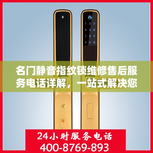 名门静音指纹锁维修售后服务电话详解，一站式解决您的售后问题