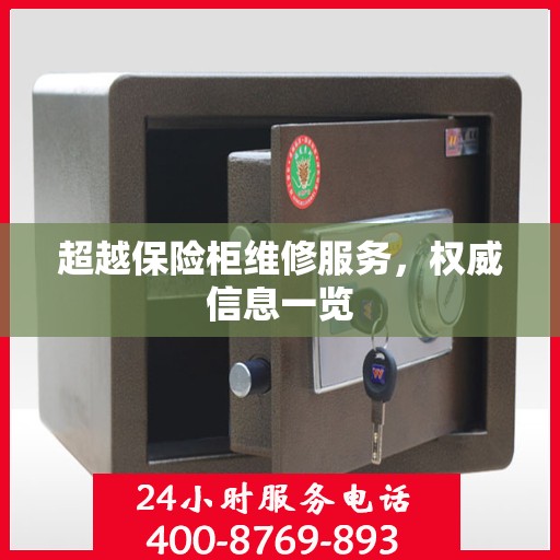超越保险柜维修服务，权威信息一览