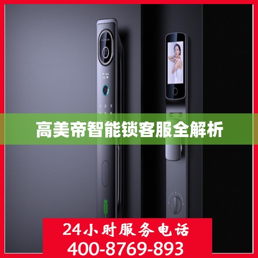 高美帝智能锁客服全解析