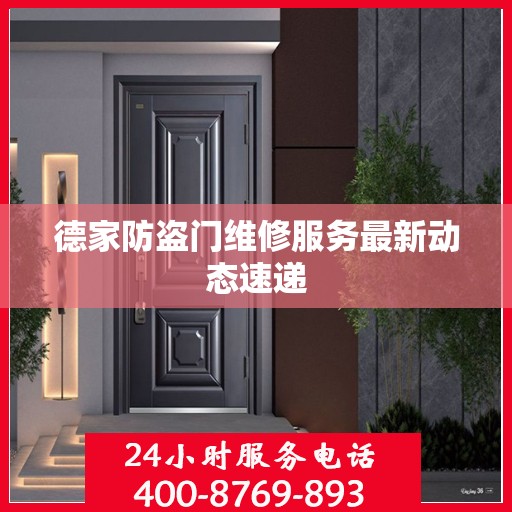 德家防盗门维修服务最新动态速递