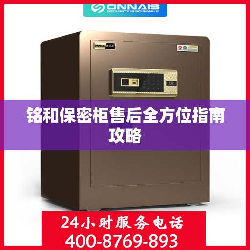 铭和保密柜售后全方位指南攻略