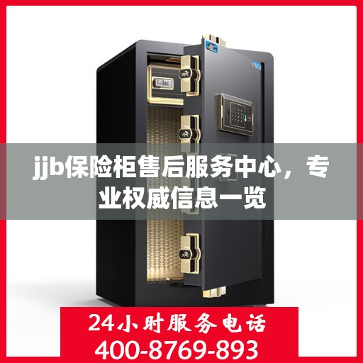 jjb保险柜售后服务中心，专业权威信息一览