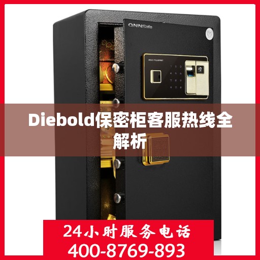 Diebold保密柜客服热线全解析
