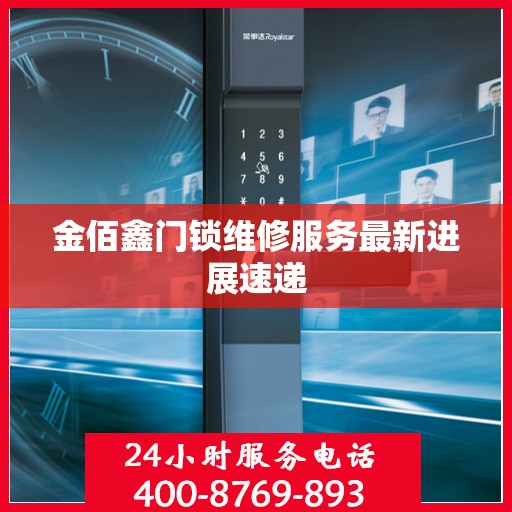 金佰鑫门锁维修服务最新进展速递