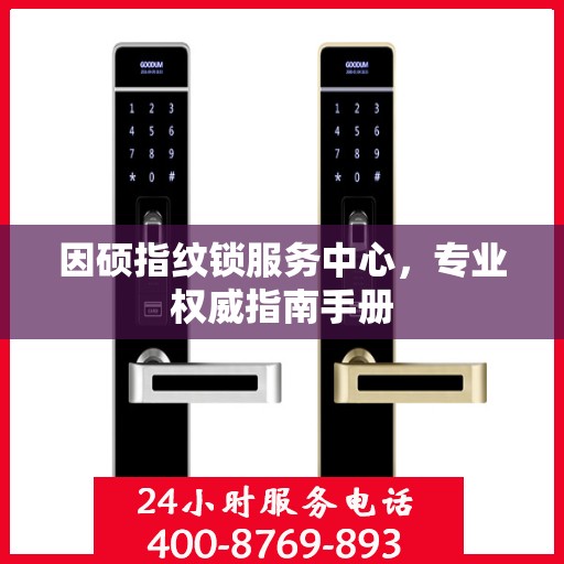 因硕指纹锁服务中心，专业权威指南手册