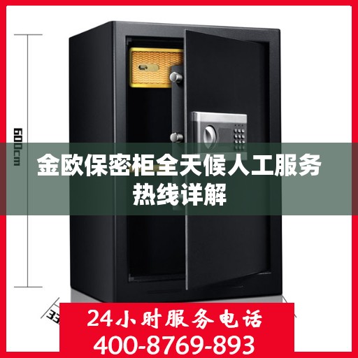 金欧保密柜全天候人工服务热线详解