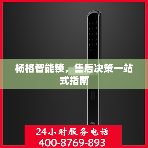 杨格智能锁，售后决策一站式指南