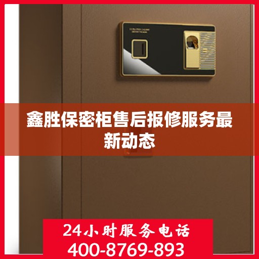鑫胜保密柜售后报修服务最新动态