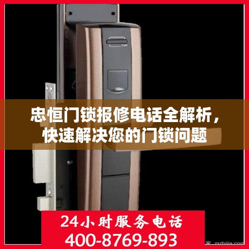 忠恒门锁报修电话全解析，快速解决您的门锁问题