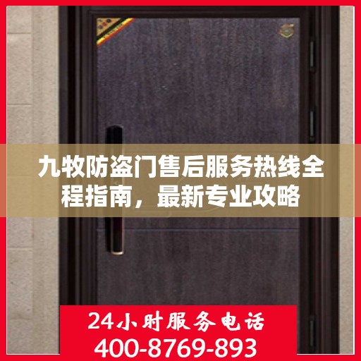 九牧防盗门售后服务热线全程指南，最新专业攻略