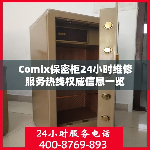 Comix保密柜24小时维修服务热线权威信息一览