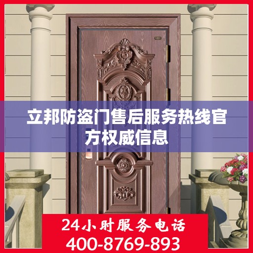 立邦防盗门售后服务热线官方权威信息