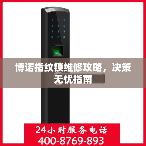 博诺指纹锁维修攻略，决策无忧指南