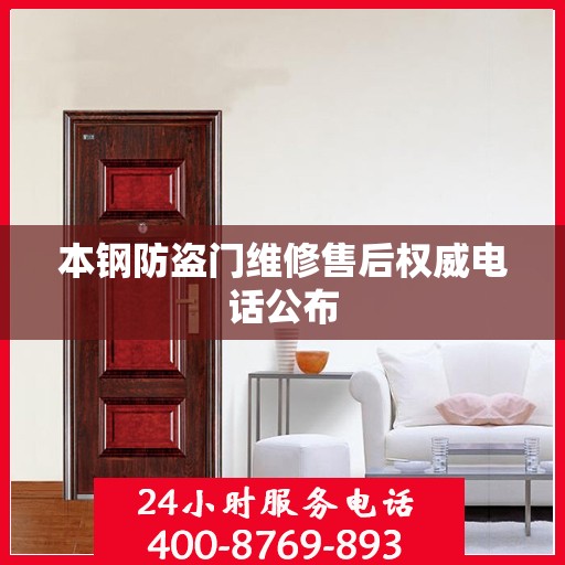 本钢防盗门维修售后权威电话公布