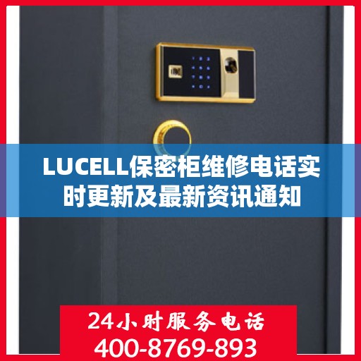 LUCELL保密柜维修电话实时更新及最新资讯通知