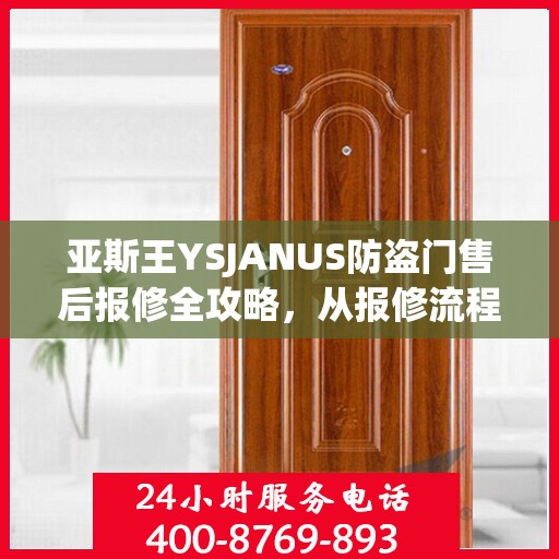 亚斯王YSJANUS防盗门售后报修全攻略，从报修流程到细节解析
