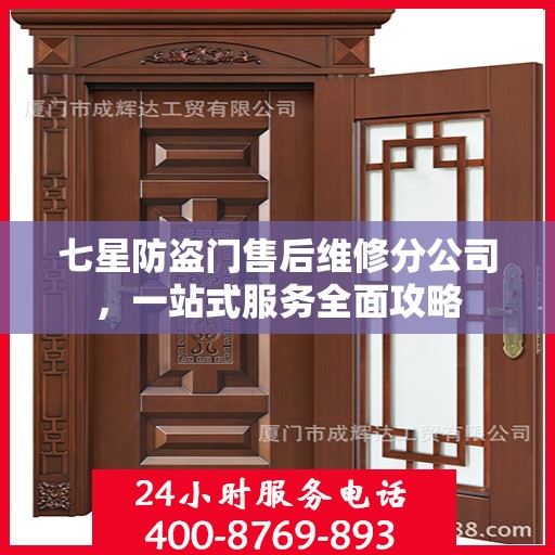 七星防盗门售后维修分公司，一站式服务全面攻略