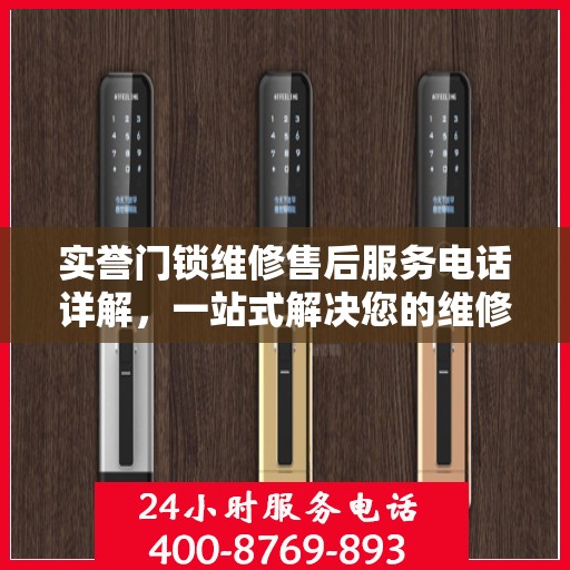 实誉门锁维修售后服务电话详解，一站式解决您的维修难题