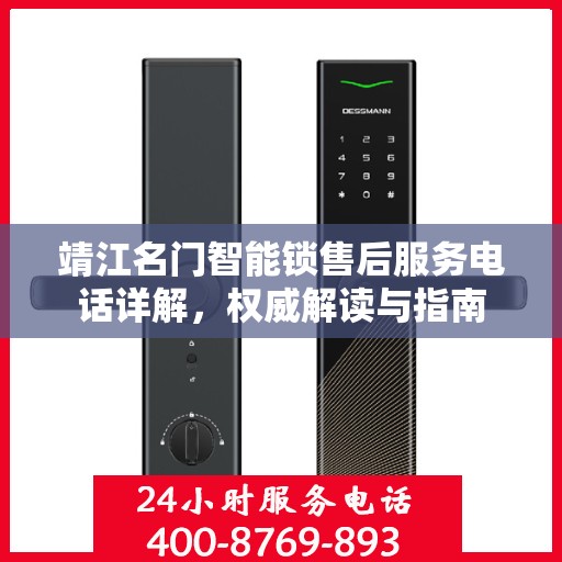 靖江名门智能锁售后服务电话详解，权威解读与指南