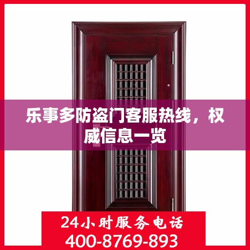 乐事多防盗门客服热线，权威信息一览