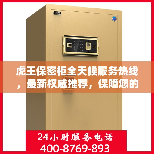 虎王保密柜全天候服务热线，最新权威推荐，保障您的安全无忧