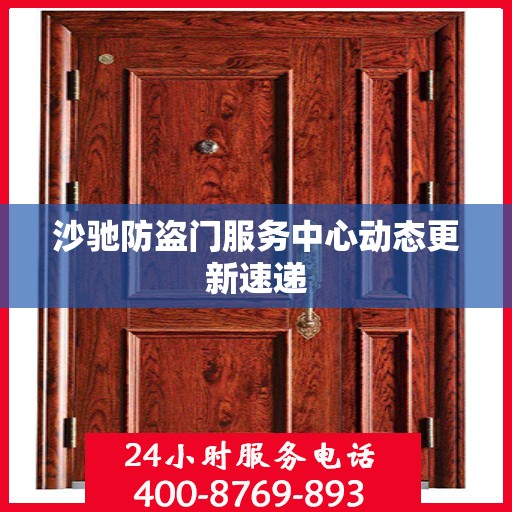 沙驰防盗门服务中心动态更新速递