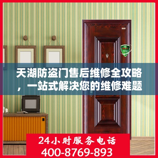 天湖防盗门售后维修全攻略，一站式解决您的维修难题