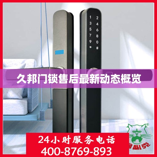 久邦门锁售后最新动态概览