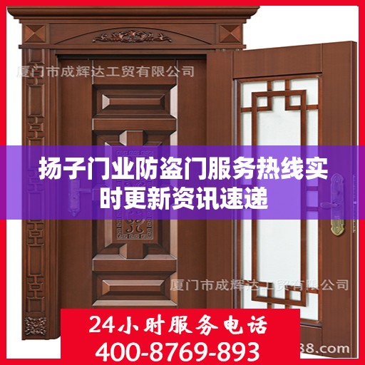 扬子门业防盗门服务热线实时更新资讯速递