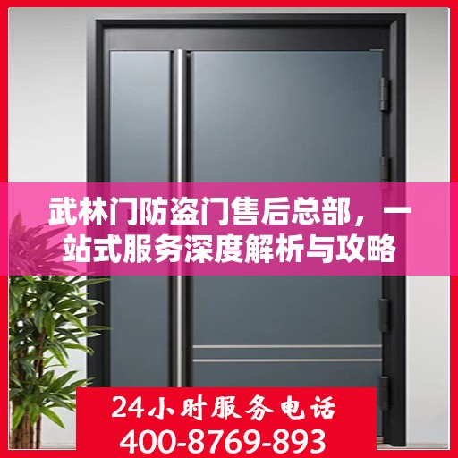 武林门防盗门售后总部，一站式服务深度解析与攻略