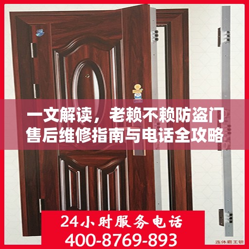 一文解读，老赖不赖防盗门售后维修指南与电话全攻略