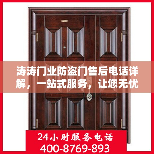 涛涛门业防盗门售后电话详解，一站式服务，让您无忧购门