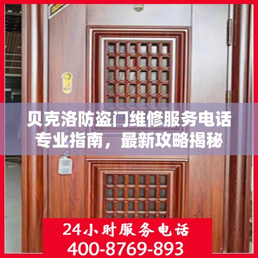 贝克洛防盗门维修服务电话专业指南，最新攻略揭秘