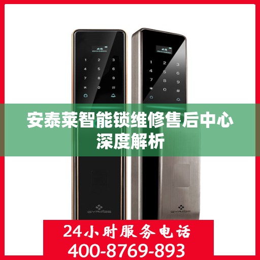 安泰莱智能锁维修售后中心深度解析