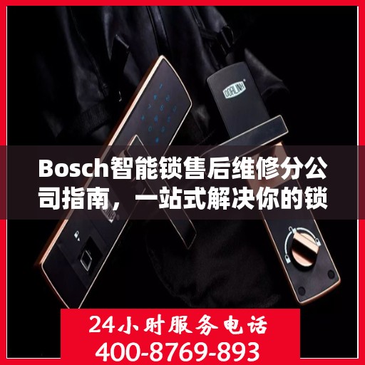 Bosch智能锁售后维修分公司指南，一站式解决你的锁具问题