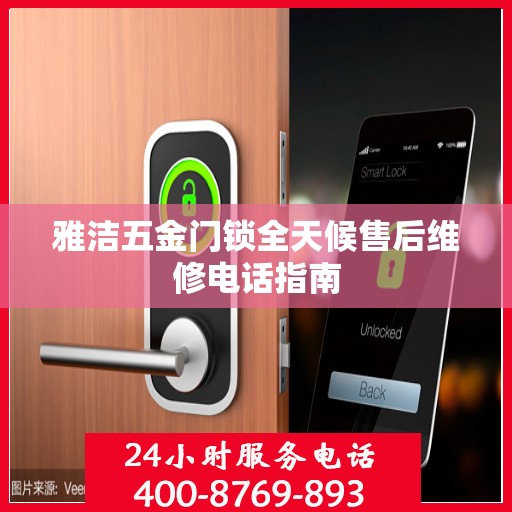 雅洁五金门锁全天候售后维修电话指南