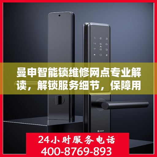 曼申智能锁维修网点专业解读，解锁服务细节，保障用户安全
