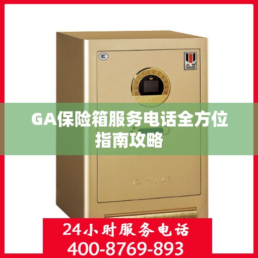 GA保险箱服务电话全方位指南攻略