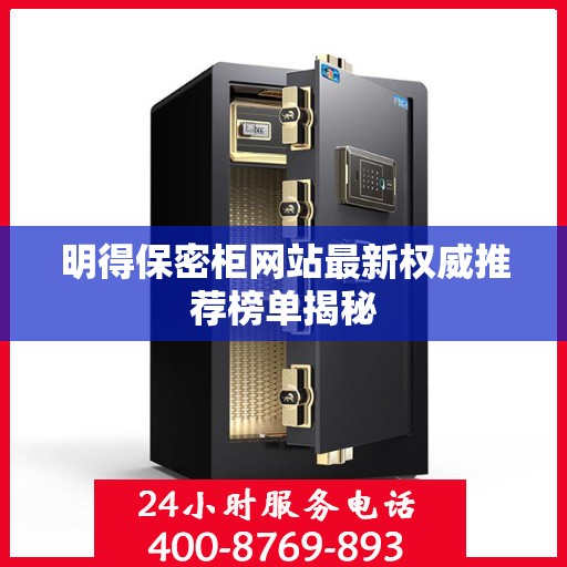 明得保密柜网站最新权威推荐榜单揭秘
