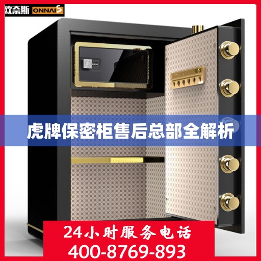 虎牌保密柜售后总部全解析