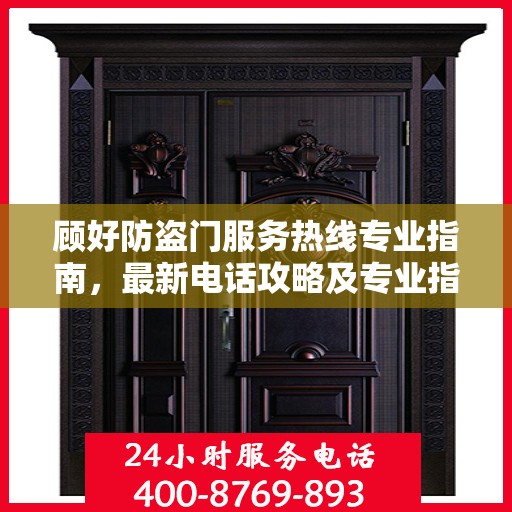 顾好防盗门服务热线专业指南，最新电话攻略及专业指南