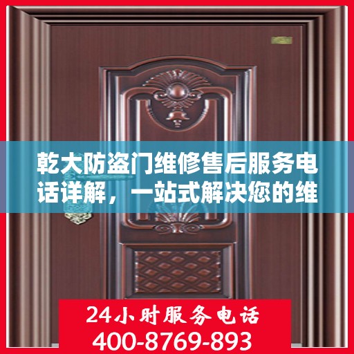乾大防盗门维修售后服务电话详解，一站式解决您的维修难题