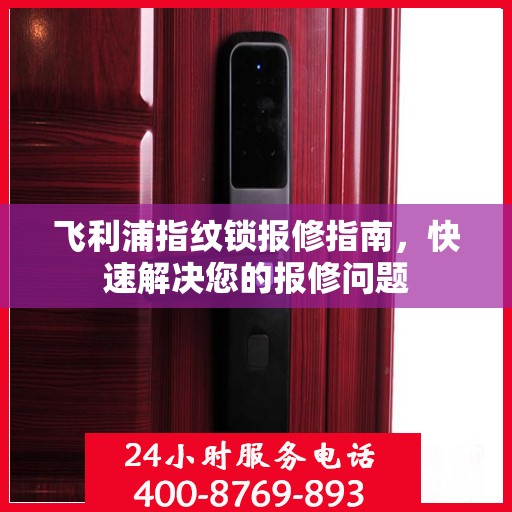 飞利浦指纹锁报修指南，快速解决您的报修问题