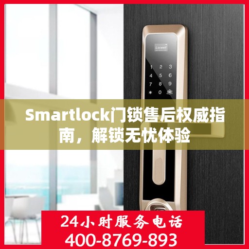 Smartlock门锁售后权威指南，解锁无忧体验