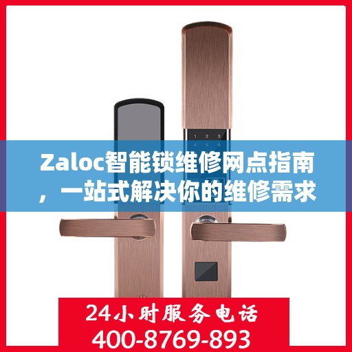 Zaloc智能锁维修网点指南，一站式解决你的维修需求