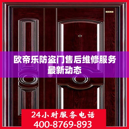 欧帝乐防盗门售后维修服务最新动态