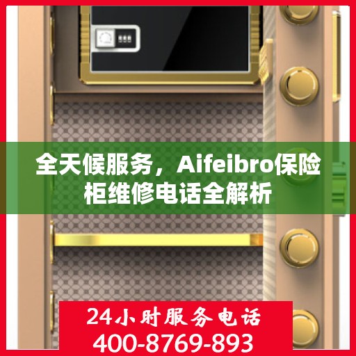 全天候服务，Aifeibro保险柜维修电话全解析