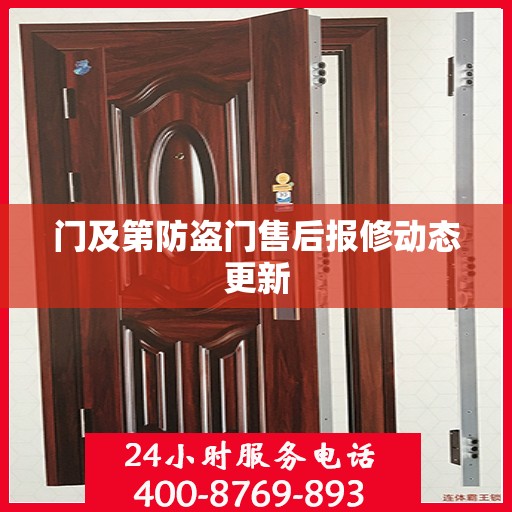 门及第防盗门售后报修动态更新